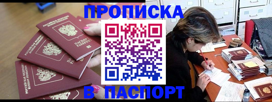прописка штамп в Горячем Ключе